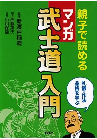 マンガ 武士道入門